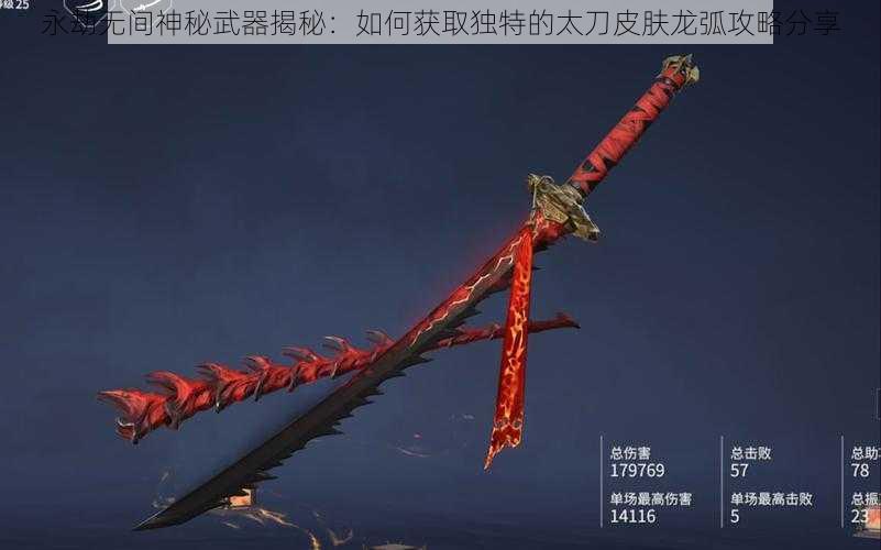 永劫无间神秘武器揭秘：如何获取独特的太刀皮肤龙弧攻略分享