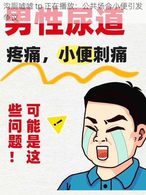 沟厕嘘嘘 tp 正在播放：公共场合小便引发争议