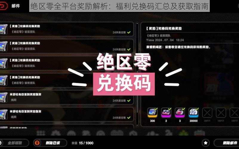 绝区零全平台奖励解析：福利兑换码汇总及获取指南