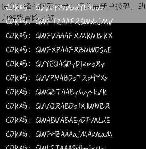 使命先锋礼包码大全：汇总最新兑换码，助力游戏冒险之旅