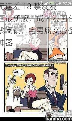 无遮羞 18 禁漫漫画最新版，成人漫画在线阅读，宅男腐女必备神器