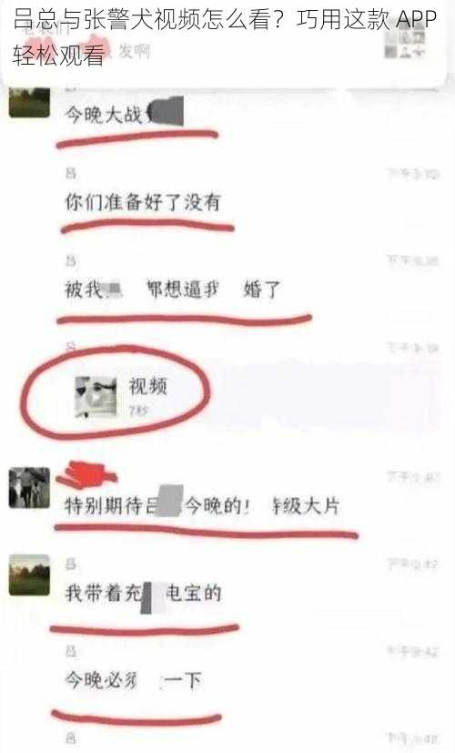 吕总与张警犬视频怎么看？巧用这款 APP 轻松观看