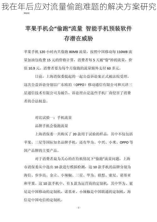 我在年后应对流量偷跑难题的解决方案研究