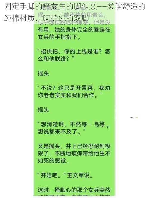 固定手脚的痒女生的脚作文——柔软舒适的纯棉材质，呵护你的双脚