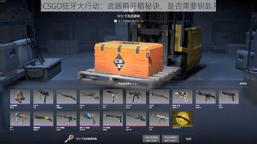 《揭秘CSGO狂牙大行动：武器箱开箱秘诀，是否需要钥匙开启？》