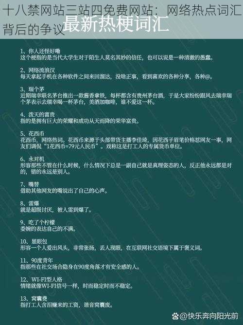 十八禁网站三站四免费网站：网络热点词汇背后的争议