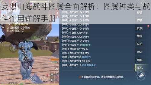 妄想山海战斗图腾全面解析：图腾种类与战斗作用详解手册