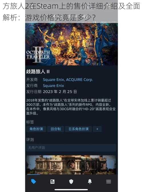 方旅人2在Steam上的售价详细介绍及全面解析：游戏价格究竟是多少？