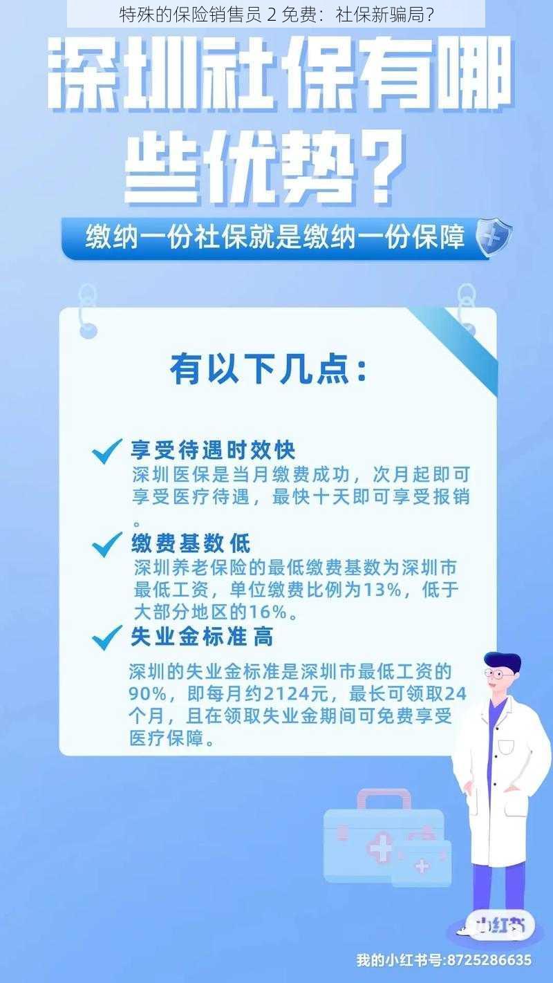 特殊的保险销售员 2 免费：社保新骗局？