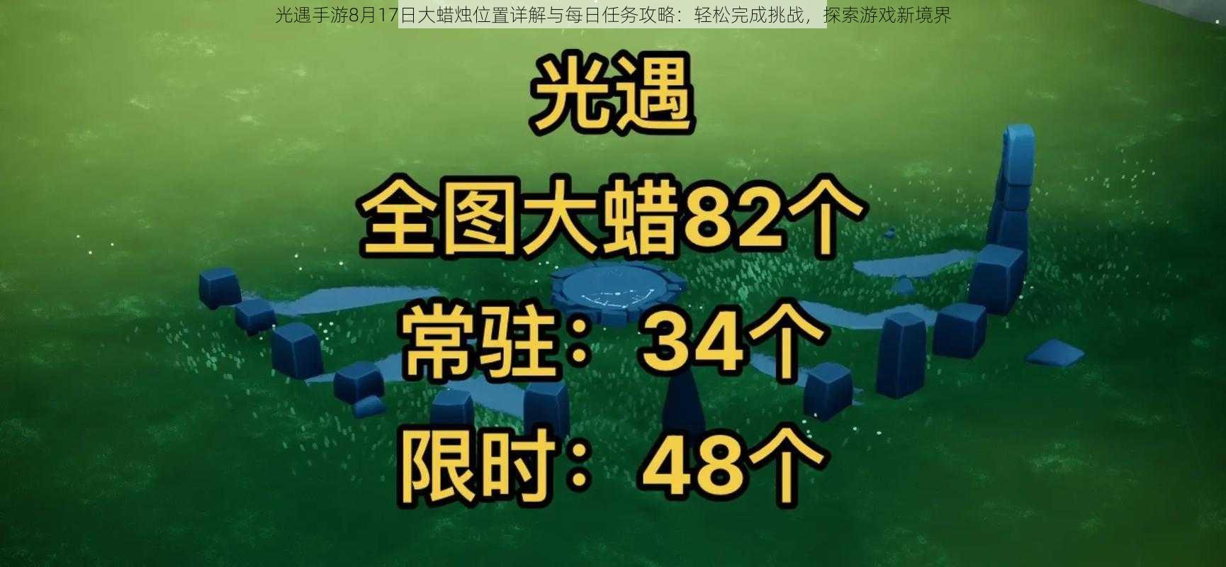 光遇手游8月17日大蜡烛位置详解与每日任务攻略：轻松完成挑战，探索游戏新境界