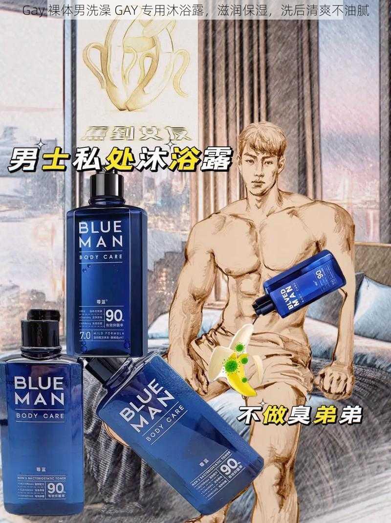 Gay 裸体男洗澡 GAY 专用沐浴露，滋润保湿，洗后清爽不油腻