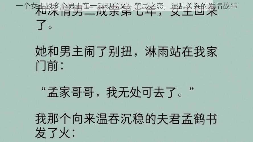 一个女主跟多个男主在一起现代文：禁忌之恋，混乱关系的爱情故事