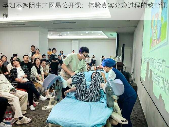 孕妇不遮阴生产网易公开课：体验真实分娩过程的教育课程