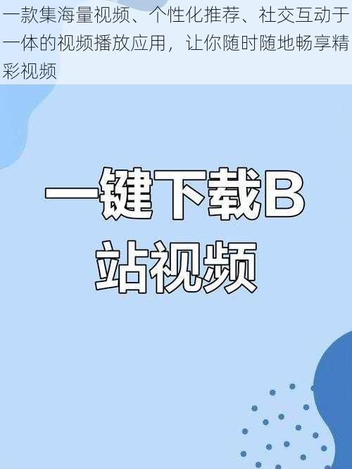 一款集海量视频、个性化推荐、社交互动于一体的视频播放应用，让你随时随地畅享精彩视频