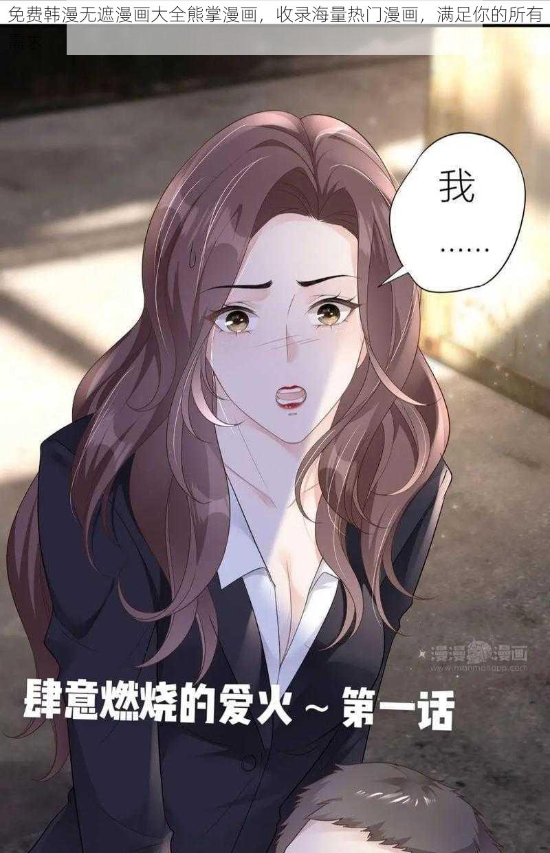 免费韩漫无遮漫画大全熊掌漫画，收录海量热门漫画，满足你的所有需求