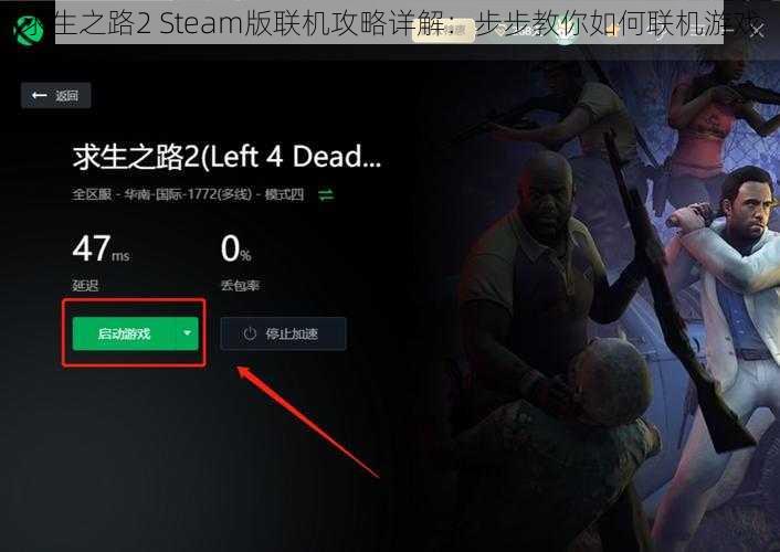 求生之路2 Steam版联机攻略详解：步步教你如何联机游戏