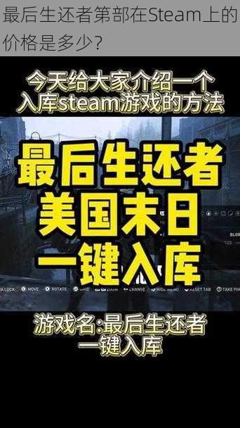 最后生还者第部在Steam上的价格是多少？