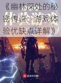 《幽林深处的秘密传说：游戏体验优缺点详解》