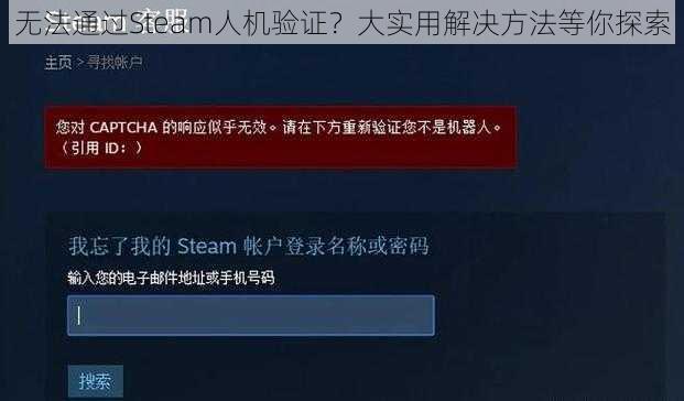 无法通过Steam人机验证？大实用解决方法等你探索