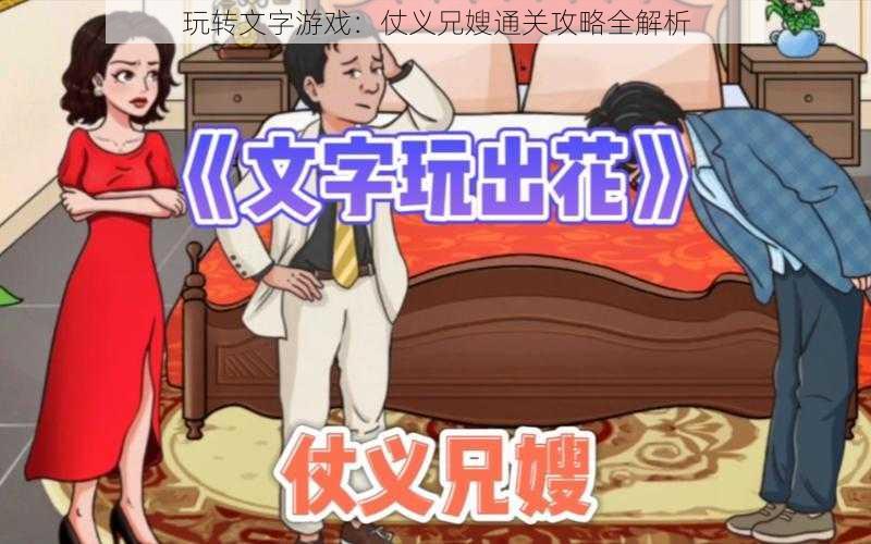 玩转文字游戏：仗义兄嫂通关攻略全解析