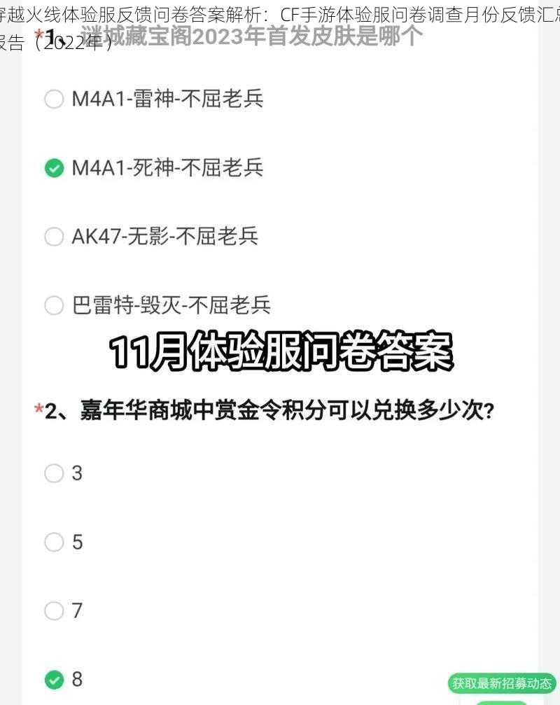 穿越火线体验服反馈问卷答案解析：CF手游体验服问卷调查月份反馈汇总报告（2022年）