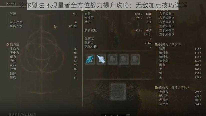 艾尔登法环观星者全方位战力提升攻略：无敌加点技巧详解