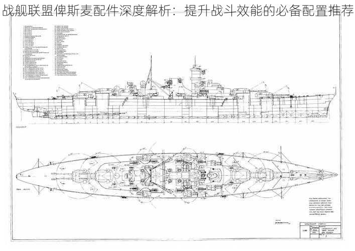 战舰联盟俾斯麦配件深度解析：提升战斗效能的必备配置推荐