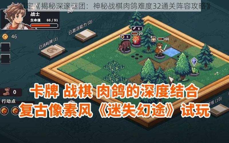 拟定《揭秘深邃谜团：神秘战棋肉鸽难度32通关阵容攻略》