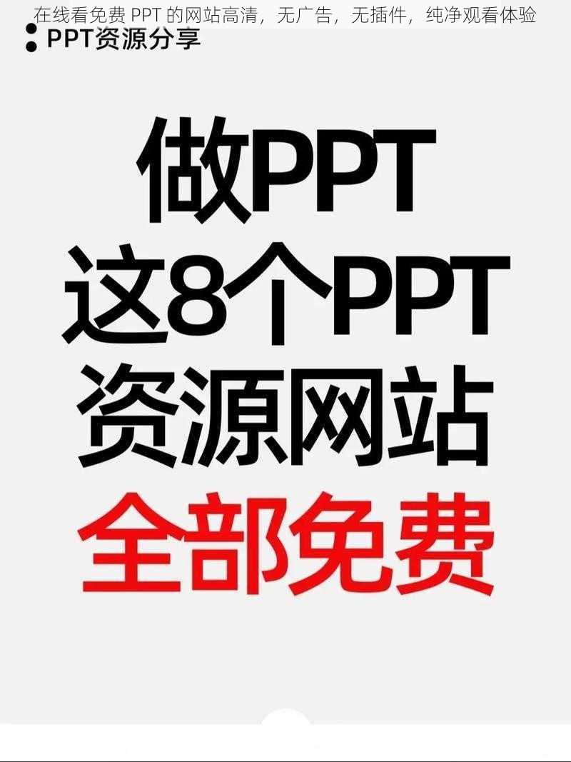 在线看免费 PPT 的网站高清，无广告，无插件，纯净观看体验