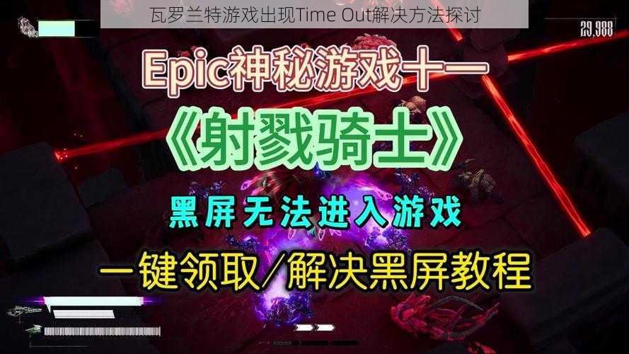 瓦罗兰特游戏出现Time Out解决方法探讨