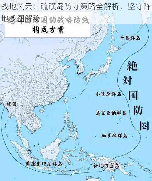 战地风云：硫磺岛防守策略全解析，坚守阵地战图解秘