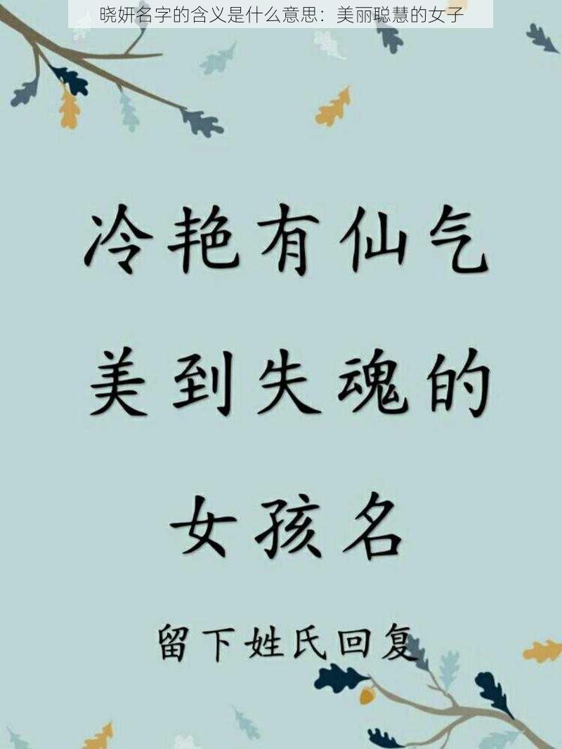 晓妍名字的含义是什么意思：美丽聪慧的女子