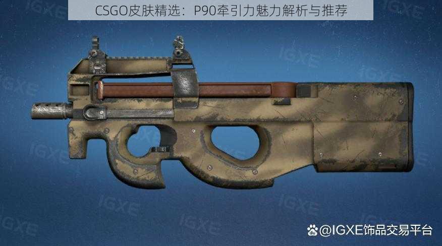 CSGO皮肤精选：P90牵引力魅力解析与推荐