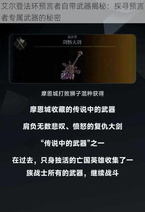 艾尔登法环预言者自带武器揭秘：探寻预言者专属武器的秘密