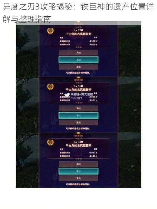 异度之刃3攻略揭秘：铁巨神的遗产位置详解与整理指南