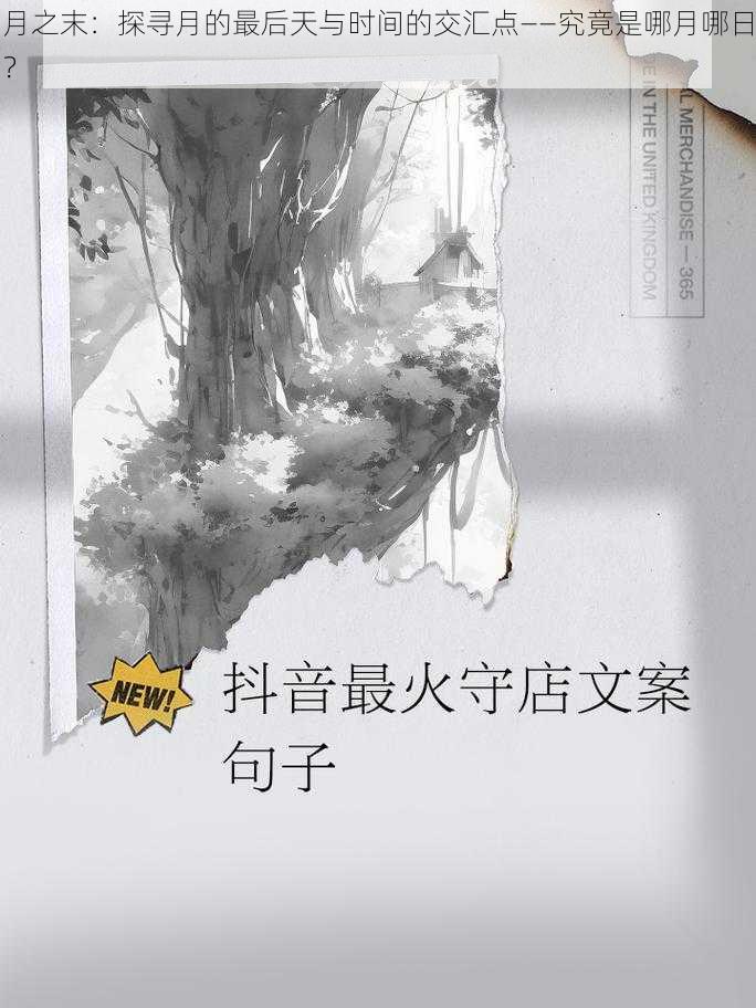 月之末：探寻月的最后天与时间的交汇点——究竟是哪月哪日？