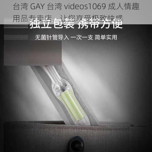 台湾 GAY 台湾 videos1069 成人情趣用品专卖店，让您享受极致快感