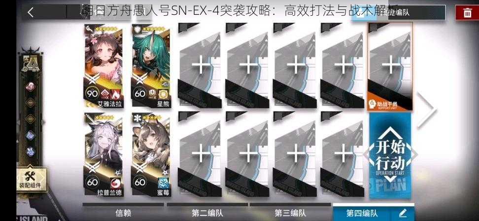 明日方舟愚人号SN-EX-4突袭攻略：高效打法与战术解析