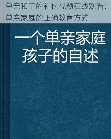 单亲和子的礼伦视频在线观看：单亲家庭的正确教育方式