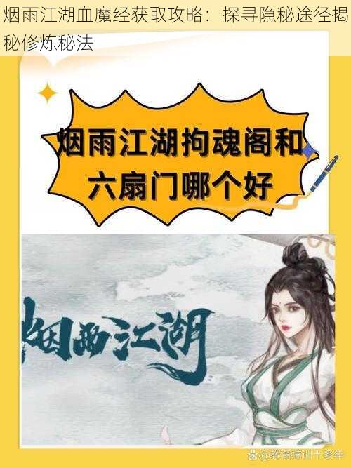 烟雨江湖血魔经获取攻略：探寻隐秘途径揭秘修炼秘法