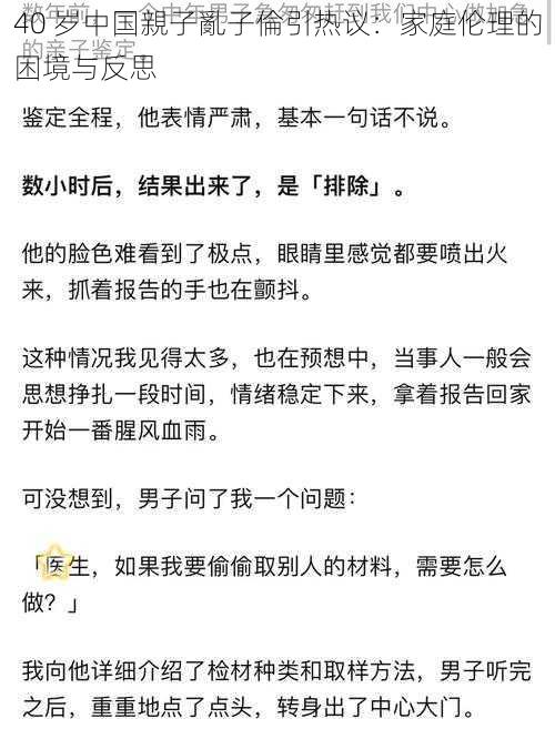 40 岁中国親子亂子倫引热议：家庭伦理的困境与反思