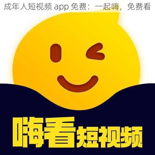 成年人短视频 app 免费：一起嗨，免费看