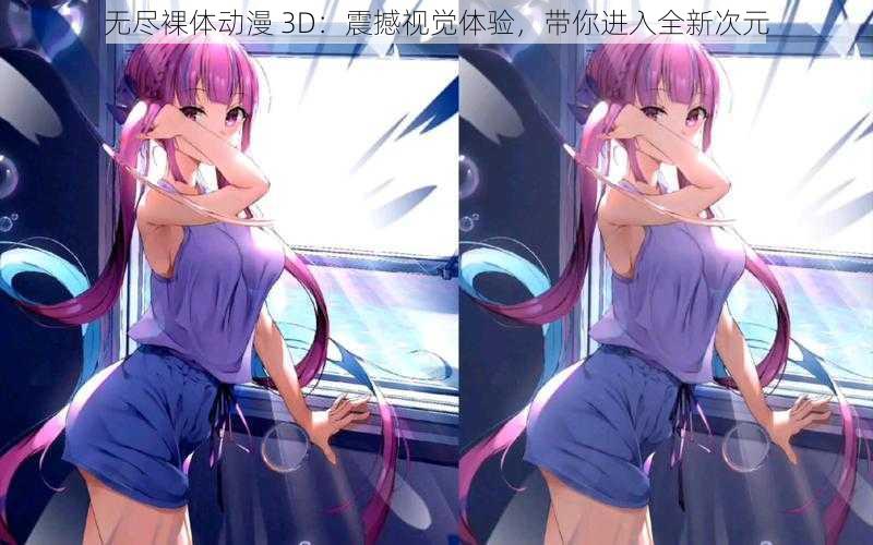 无尽裸体动漫 3D：震撼视觉体验，带你进入全新次元